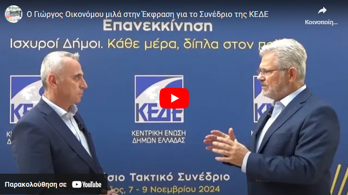 συνέδριο ΚΕΔΕ